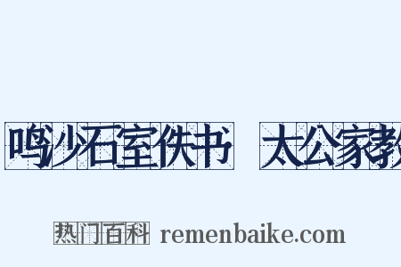 鸣沙石室佚书·太公家教是什么意思的图片